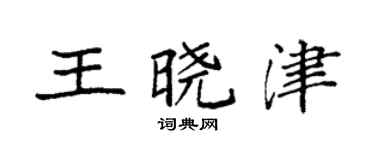 袁強王曉津楷書個性簽名怎么寫
