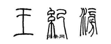 陳墨王紀澎篆書個性簽名怎么寫