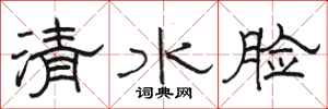駱恆光清水臉隸書怎么寫