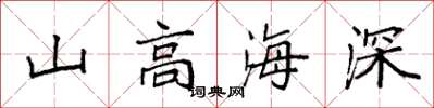 袁強山高海深楷書怎么寫