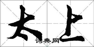 胡問遂太上行書怎么寫