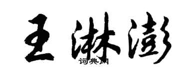 胡問遂王淋澎行書個性簽名怎么寫
