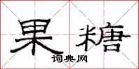 范連陞果糖隸書怎么寫