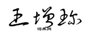 曾慶福王增珍草書個性簽名怎么寫