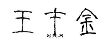 陳聲遠王才金篆書個性簽名怎么寫