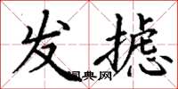 丁謙發攄楷書怎么寫