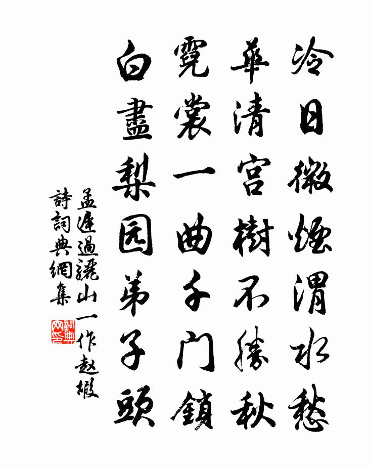 孟遲過驪山(一作趙嘏詩)書法作品欣賞