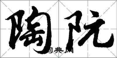 胡問遂陶阮行書怎么寫