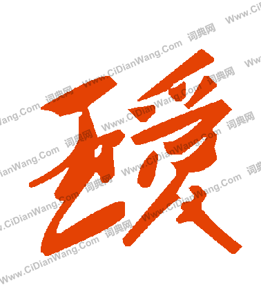 王凝之草書書法作品欣賞_王凝之草書字帖_書法字典