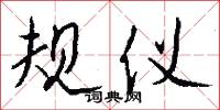 規容的意思_規容的解釋_國語詞典