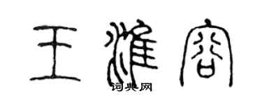 陳聲遠王淮容篆書個性簽名怎么寫