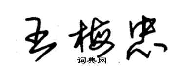 朱錫榮王梅忠草書個性簽名怎么寫