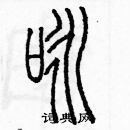 余巨力寫的硬筆篆書詠