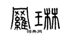 曾慶福羅琳篆書個性簽名怎么寫