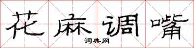 范連陞花麻調嘴隸書怎么寫