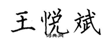 何伯昌王悅斌楷書個性簽名怎么寫