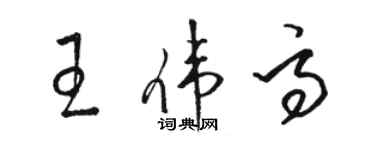 駱恆光王偉高草書個性簽名怎么寫