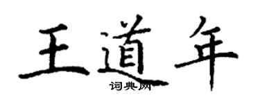 丁謙王道年楷書個性簽名怎么寫