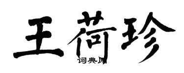 翁闓運王荷珍楷書個性簽名怎么寫