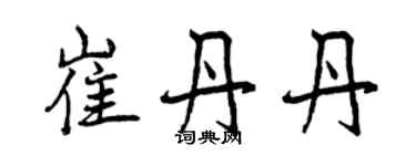 曾慶福崔丹丹行書個性簽名怎么寫