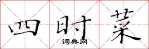黃華生四時菜楷書怎么寫