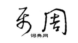 曾慶福聶周草書個性簽名怎么寫
