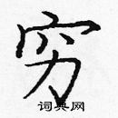 龐中華寫的硬筆楷書窮