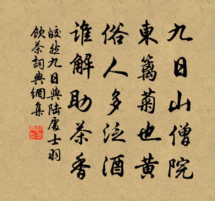 皎然九日與陸處士羽飲茶書法作品欣賞