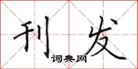 田英章刊發楷書怎么寫