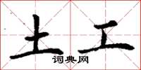 丁謙土工楷書怎么寫