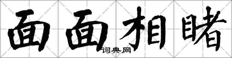 翁闓運面面相睹楷書怎么寫