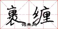 侯登峰裹纏楷書怎么寫