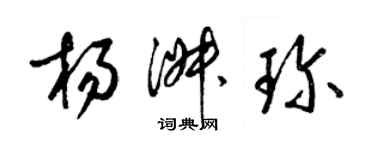 梁錦英楊淑珍草書個性簽名怎么寫