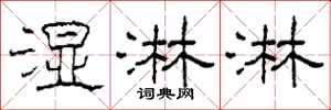 柯春海濕淋淋隸書怎么寫