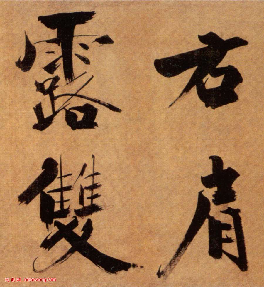 張即之楷書《雙松圖歌卷》