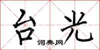 何伯昌台光楷書怎么寫