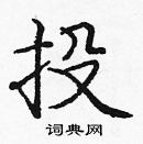 龐中華寫的硬筆楷書投