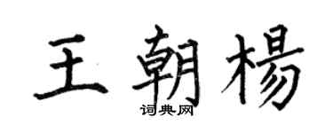 何伯昌王朝楊楷書個性簽名怎么寫