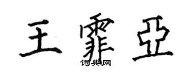 何伯昌王霏亞楷書個性簽名怎么寫