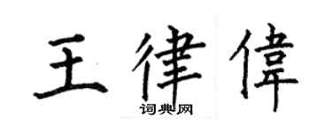 何伯昌王律偉楷書個性簽名怎么寫
