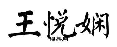 翁闓運王悅嫻楷書個性簽名怎么寫