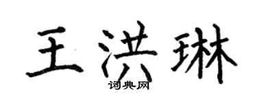 何伯昌王洪琳楷書個性簽名怎么寫
