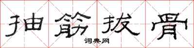 范連陞抽筋拔骨隸書怎么寫