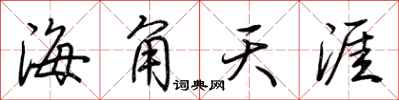 荊霄鵬海角天涯行書怎么寫