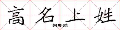 袁強高名上姓楷書怎么寫
