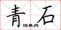 荊霄鵬青石楷書怎么寫