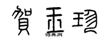 曾慶福賀玉珍篆書個性簽名怎么寫