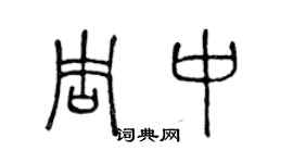 陳聲遠周中篆書個性簽名怎么寫