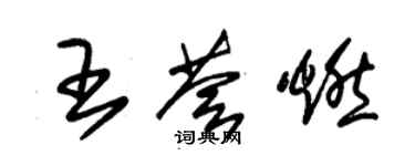 朱錫榮王薈燃草書個性簽名怎么寫