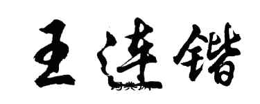 胡問遂王連鍇行書個性簽名怎么寫